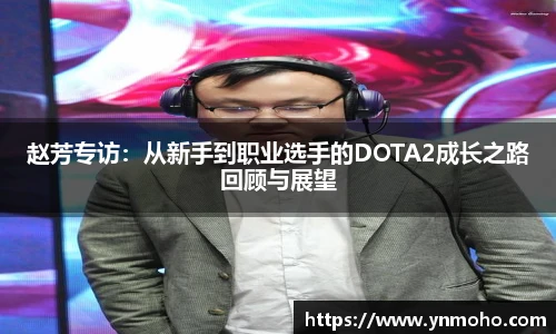 赵芳专访：从新手到职业选手的DOTA2成长之路回顾与展望