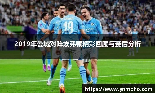 2019年曼城对阵埃弗顿精彩回顾与赛后分析