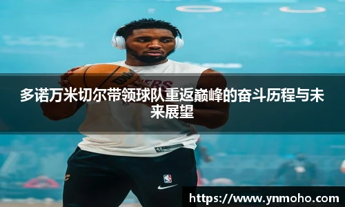 多诺万米切尔带领球队重返巅峰的奋斗历程与未来展望